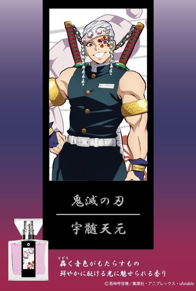 primaniacs】鬼滅の刃 フレグランス 宇髄天元