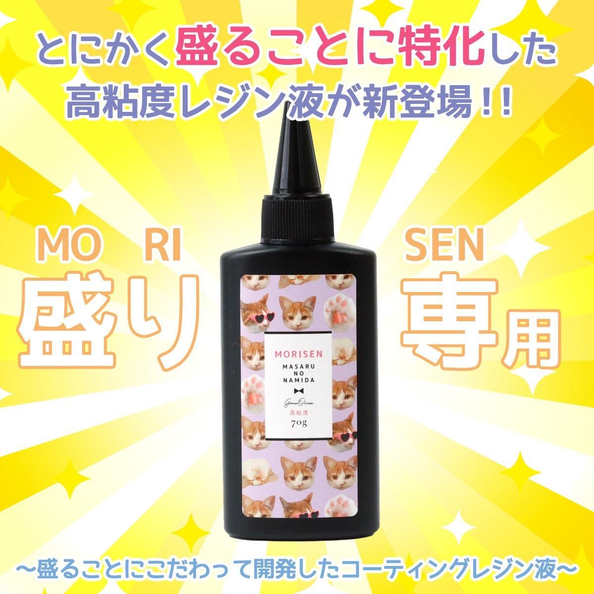 高粘度 盛り専まさるの涙 レジン液70g- 手作り雑貨屋 * 雑貨好き