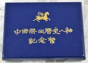 中國傑出歴史人物記念幣 5元 プルーフ貨4種セット 1985 - 寺島コイン