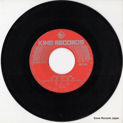 高倉健 唐獅子牡丹 BS-346 | レコード通販