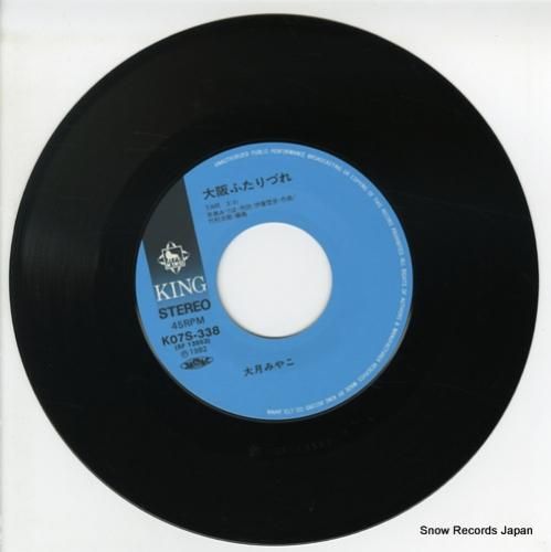 大月みやこ 大阪ふたりづれ K07S-338 | レコード通販