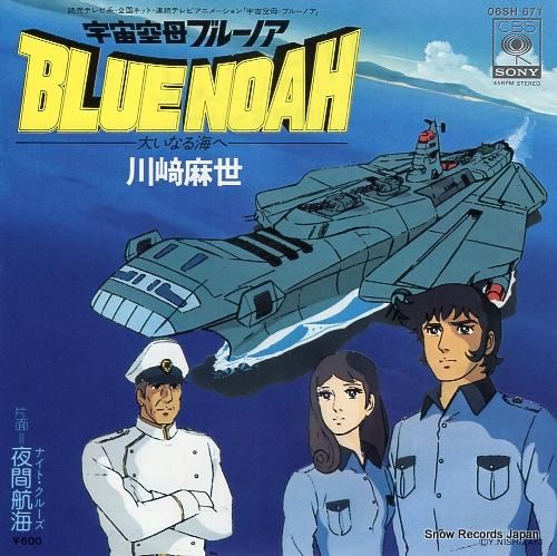 川崎麻世 宇宙空母ブルーノア 06SH671 | レコード買取