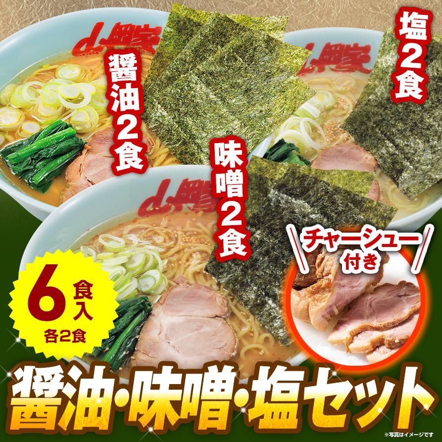 山岡家醤油・味噌・塩ラーメンセット(6食・生麺) - 【ラーメン山岡家