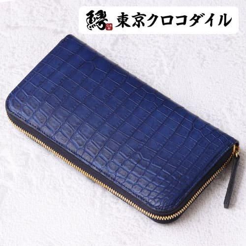 ナイルクロコダイル藍染ラウンドファスナー長財布蒼無双『誉』 | 東京