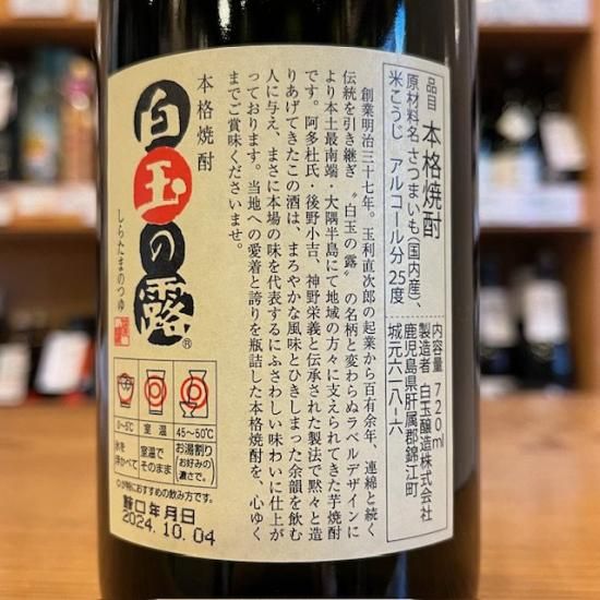 白玉醸造｜【芋焼酎】白玉の露 25度 720ml / （鹿児島県 /米・芋焼酎