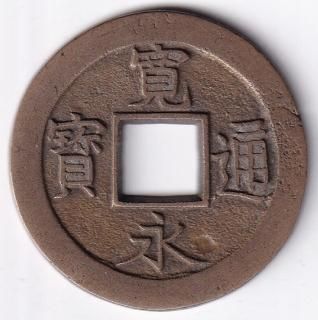 日本穴銭・寛永通宝他 - ワタナベコイン ネットショップ