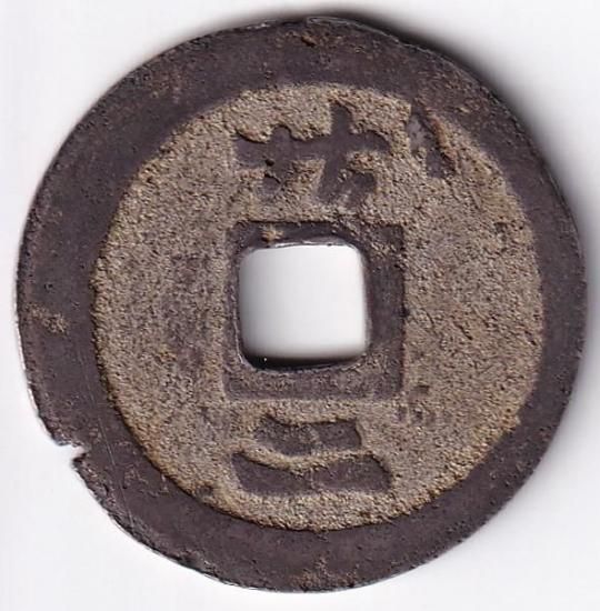 番銭「二十二」 永楽通宝 銀銭 美品 鑑定書付 送料込 - ワタナベコイン