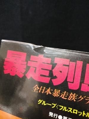 暴走列島'80 全日本暴走族グラフィティ グループ〈フルスロットル〉編