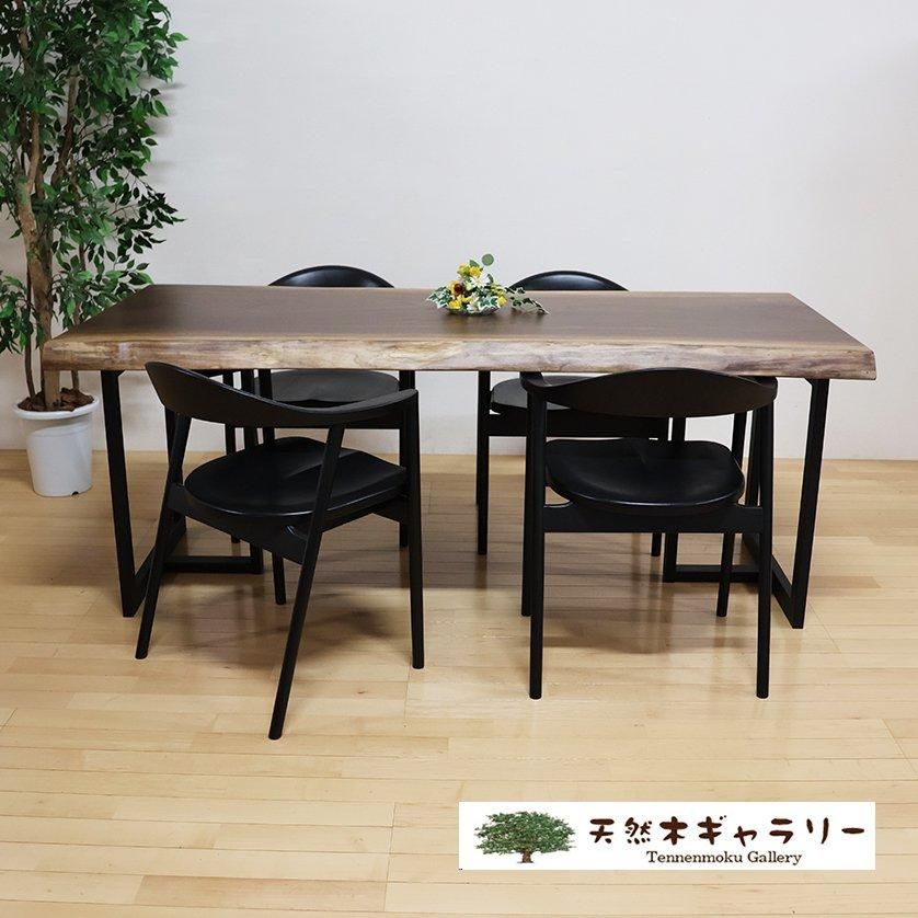 一枚板ダイニングテーブルセット ブラックウォールナット ＜ウレタン