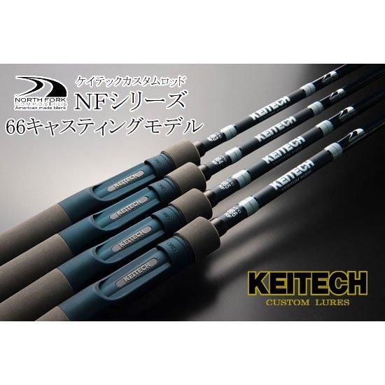 KEITECH ケイテックカスタムロッドNFシリーズ 66キャスティングモデル