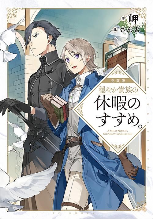 愛蔵版 穏やか貴族の休暇のすすめ。 - TOブックス オンラインストア