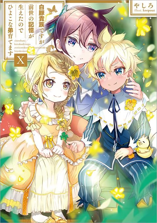 白豚貴族ですが前世の記憶が生えたのでひよこな弟育てます10 - TO