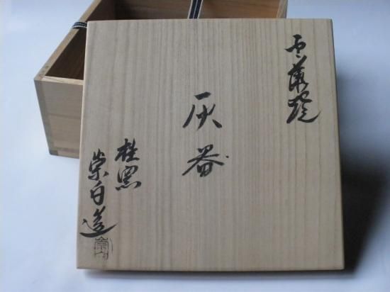 雲華焼 風炉灰器 (共箱)寄神崇白 - 茶道具販売 栗林園