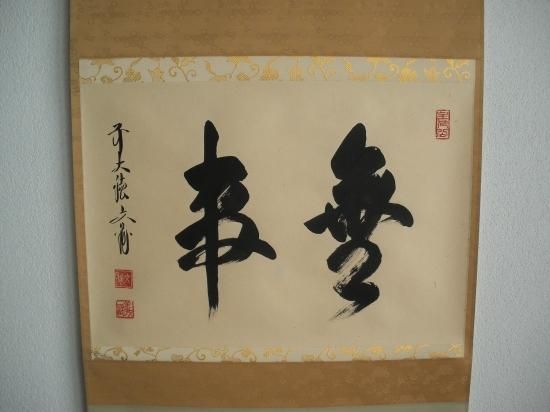 大徳寺派 逢春寺 法谷文雅横物 「 無事 」 共箱 - 茶道具販売 栗林園