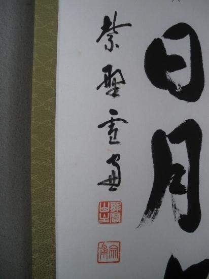 大徳寺 第11代管長 小田雪窓一行 壺中日月長 (共箱) - 茶道具販売 栗林園