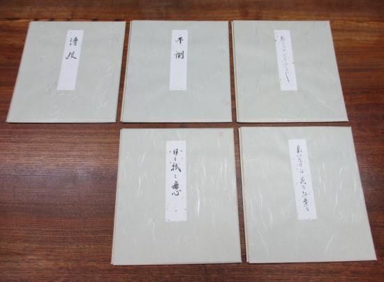 井口海仙宗匠 遺墨絵賛撰 色紙 (化粧箱) 印刷工芸品 - 茶道具販売 栗林園