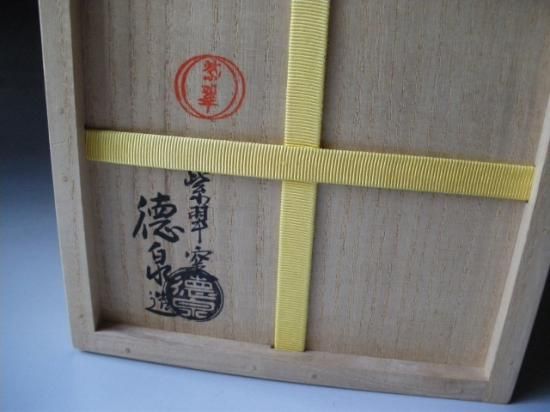 而妙斎御家元箱 祥瑞写 瓢形水指 (共箱)三代 紫翠窯 西村徳泉 - 茶道具