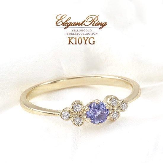 K10YG ダイヤモンド＆タンザナイトリング プレゼントに|ギフト専門通販