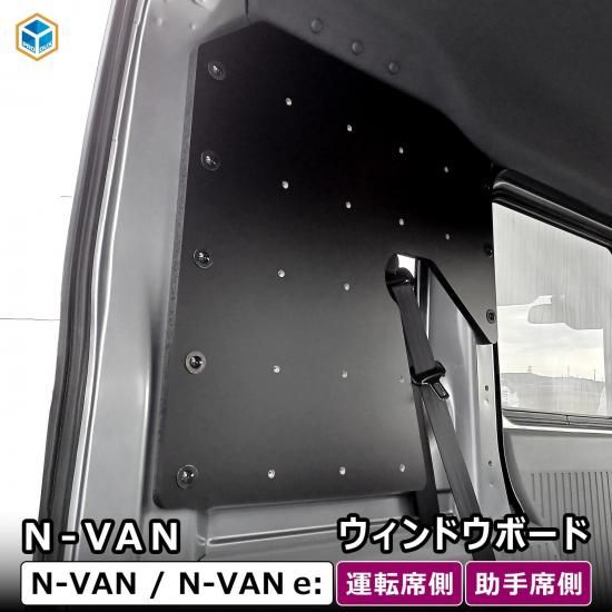 N-VAN ウィンドウボード ｜ ホンダ エヌバン Nバン バン 収納