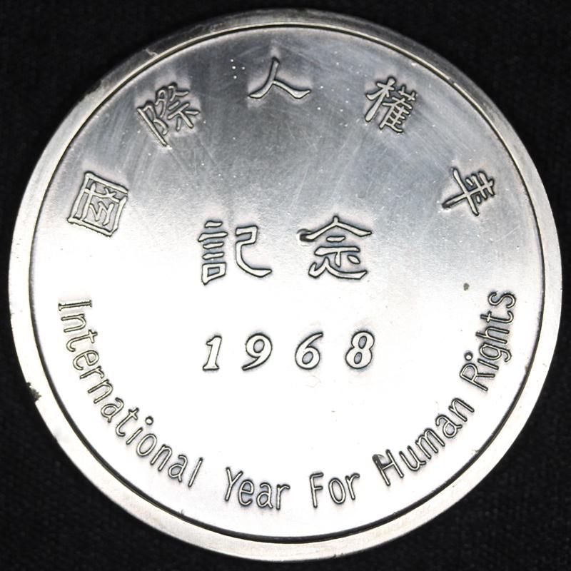 日本 Japan 国際人権年 銀メダル 昭和43年 1968年
