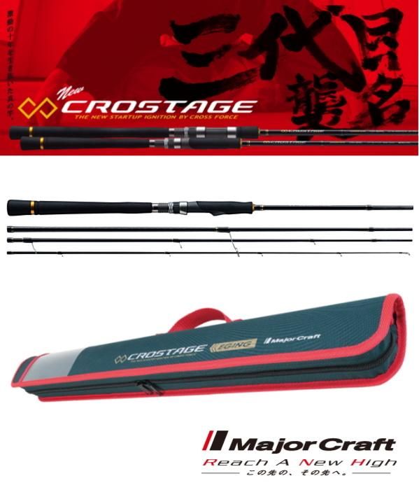 メジャークラフト 「三代目」 クロステージ パックロッド 4pcs