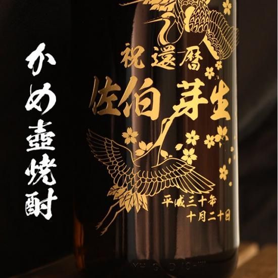 幻の芋焼酎 村尾（一升瓶） 1800ml - お祝いに彫刻されたお酒やグラス