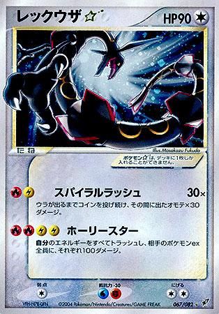 レックウザ☆（スター）【1ED有無で査定額変動】-旧ポケモンカード買取
