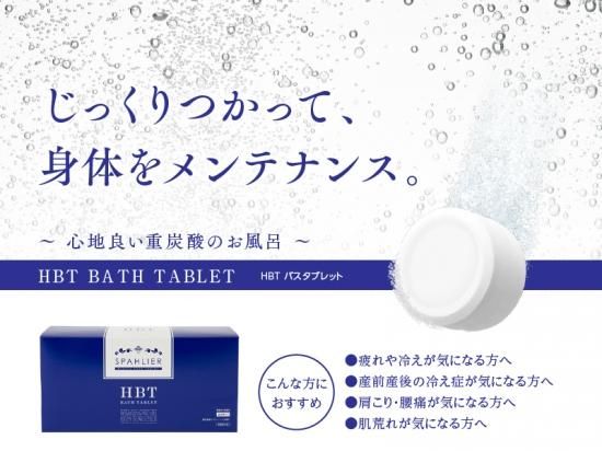 医薬部外品] HBT バスタブレット 美肌 重炭酸湯 中性 重炭酸入浴剤