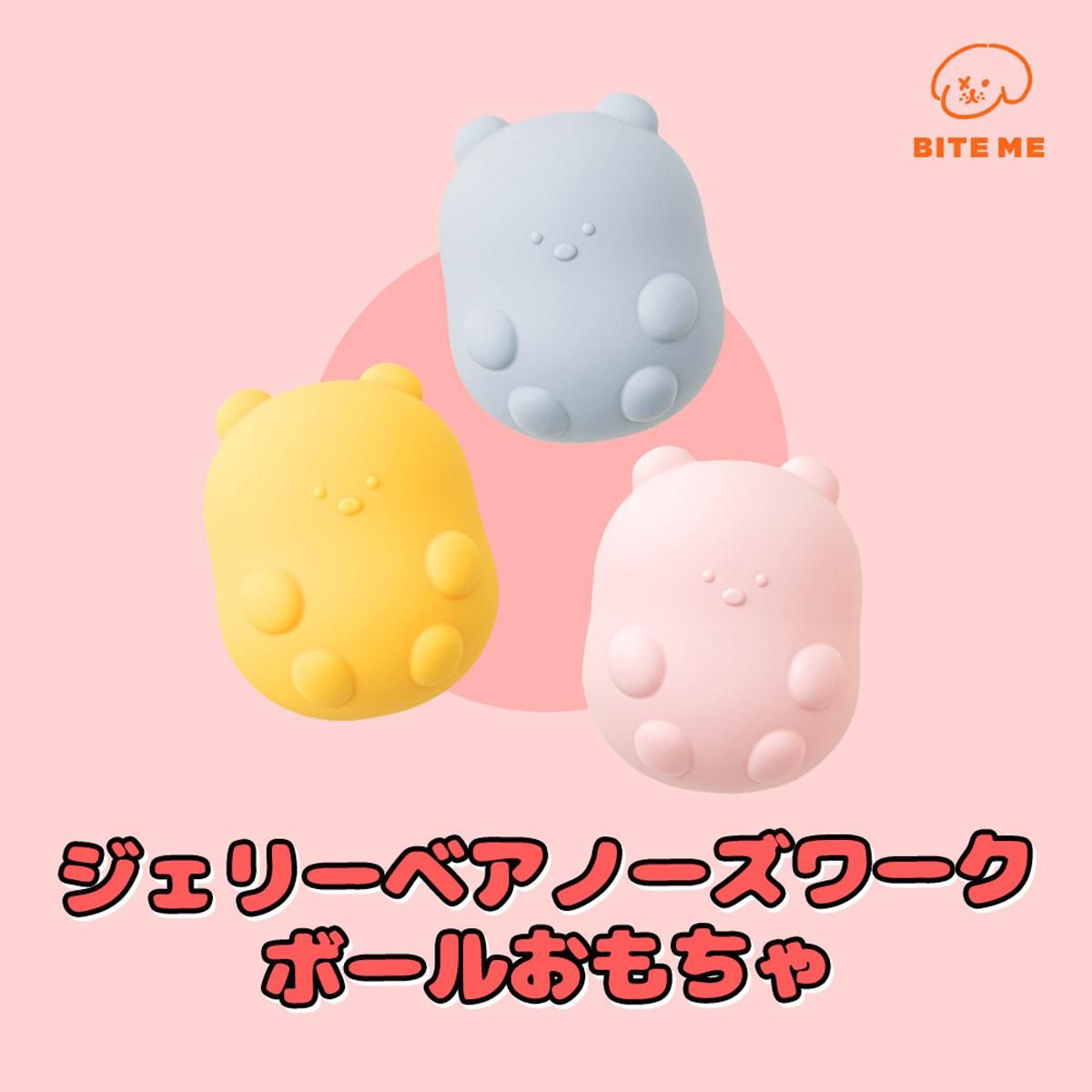ジェリーベア ノーズワークボールおもちゃ／BITE ME ／BITE ME