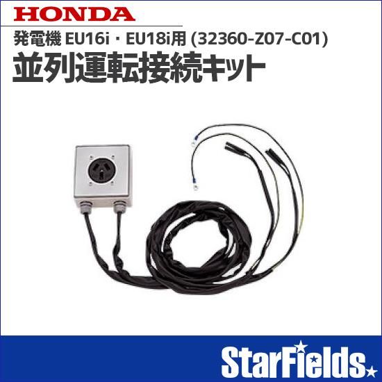 ホンダ(HONDA) 発電機 オプション 並列運転接続キット プラグ別売