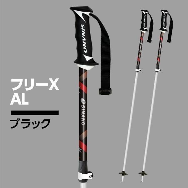 スキーストック アルミ【フリーX AL】伸縮 軽量 おすすめ｜シナノ