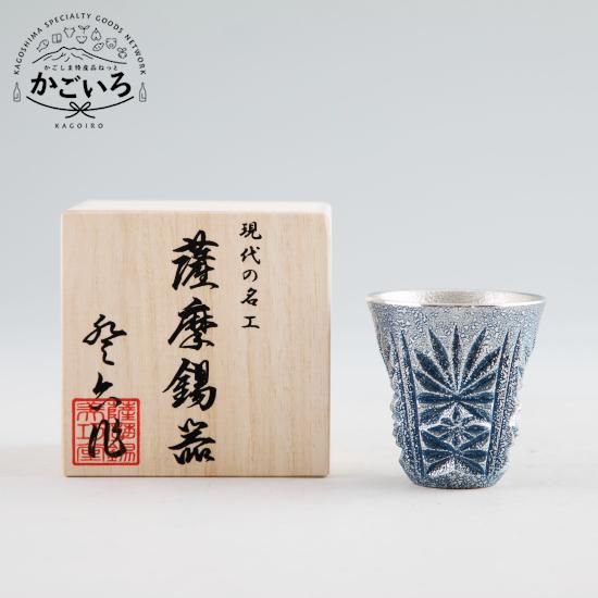 薩摩錫器 切子ぐい呑（漆藍色加工）＜薩摩錫器工芸館＞ - 「かごしま
