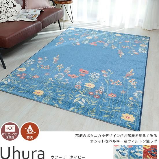 ボタニカルな花柄のあしらいがかわいい！ベルギー産ウィルトン織ラグ