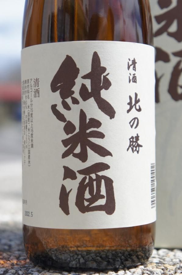 ☆数量限定《辛口》純米酒・北の勝（きたのかつ）吟風（箱付き