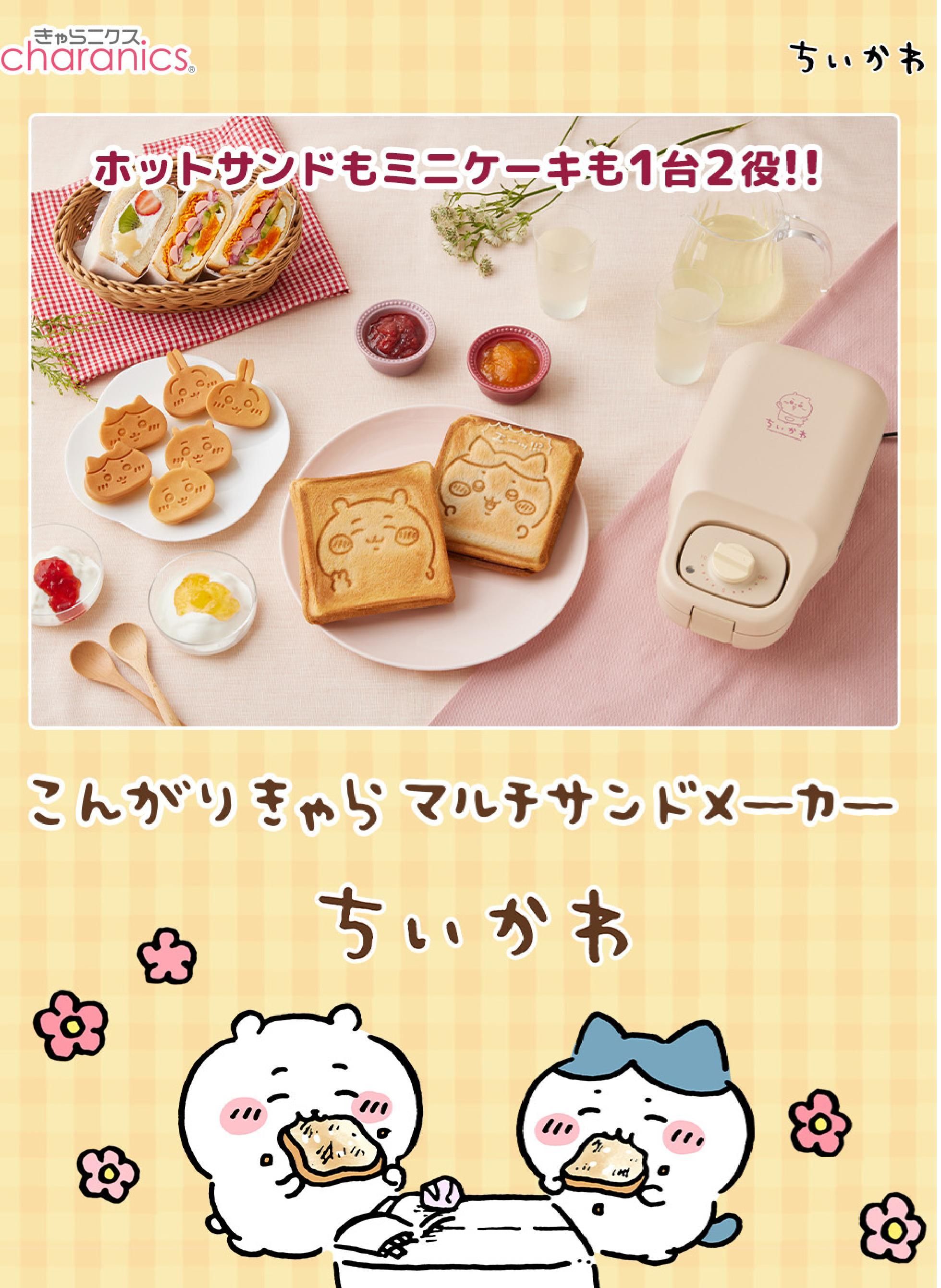 商品情報：こんがりきゃらマルチサンドメーカー ちいかわ｜CCP