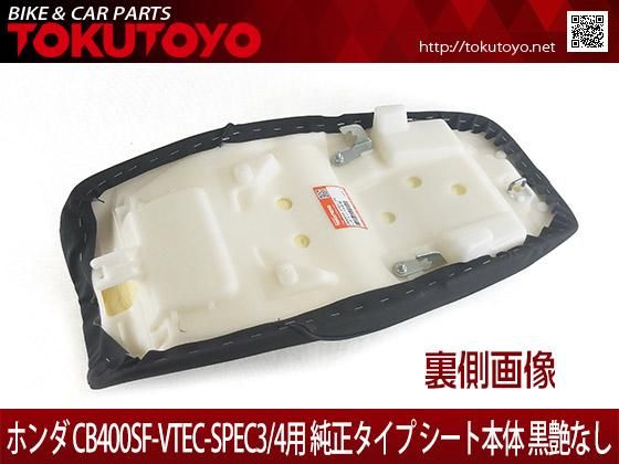 ホンダ CB400SF-VTEC-SPEC3/4(NC39/42)用 シートAssy 本体 ユニット 黒