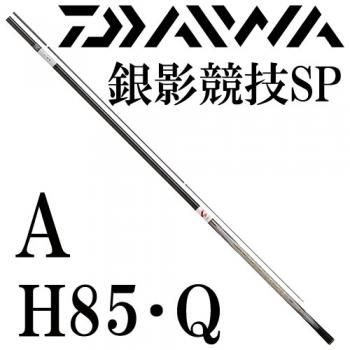 ダイワ 銀影競技スペシャル A H85・Q｜鮎釣り、渓流釣り 鮎竿、渓流竿