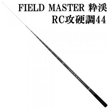 サンテック FIELD MASTER 粋渓 RC攻硬調44｜鮎釣、渓流釣り 鮎竿、渓流