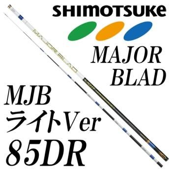 下野(シモツケ) ライトバージョン 85DR｜鮎釣り、渓流釣り 鮎竿、渓流