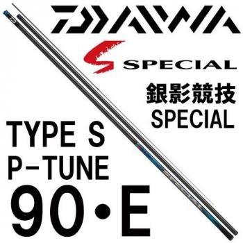 ダイワ 銀影競技スペシャル TYPE S P-tune 90・E｜鮎釣り、渓流釣り 鮎