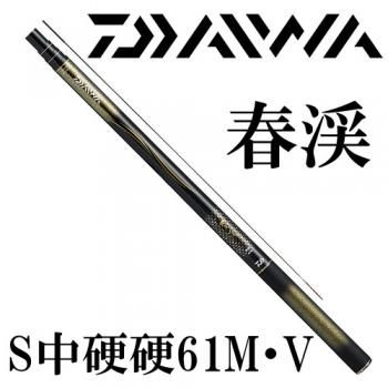 ダイワ 春渓 S中硬硬 61M・V｜鮎釣り、渓流釣り 鮎竿、渓流竿を探す