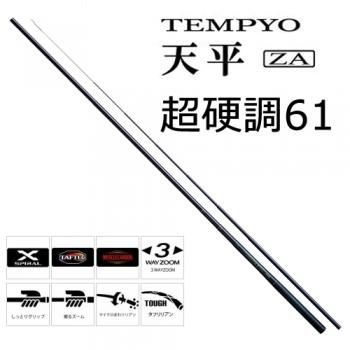 シマノ 天平(てんぴょう) ZA 超硬調61｜鮎釣り、渓流釣り 鮎竿、渓流竿