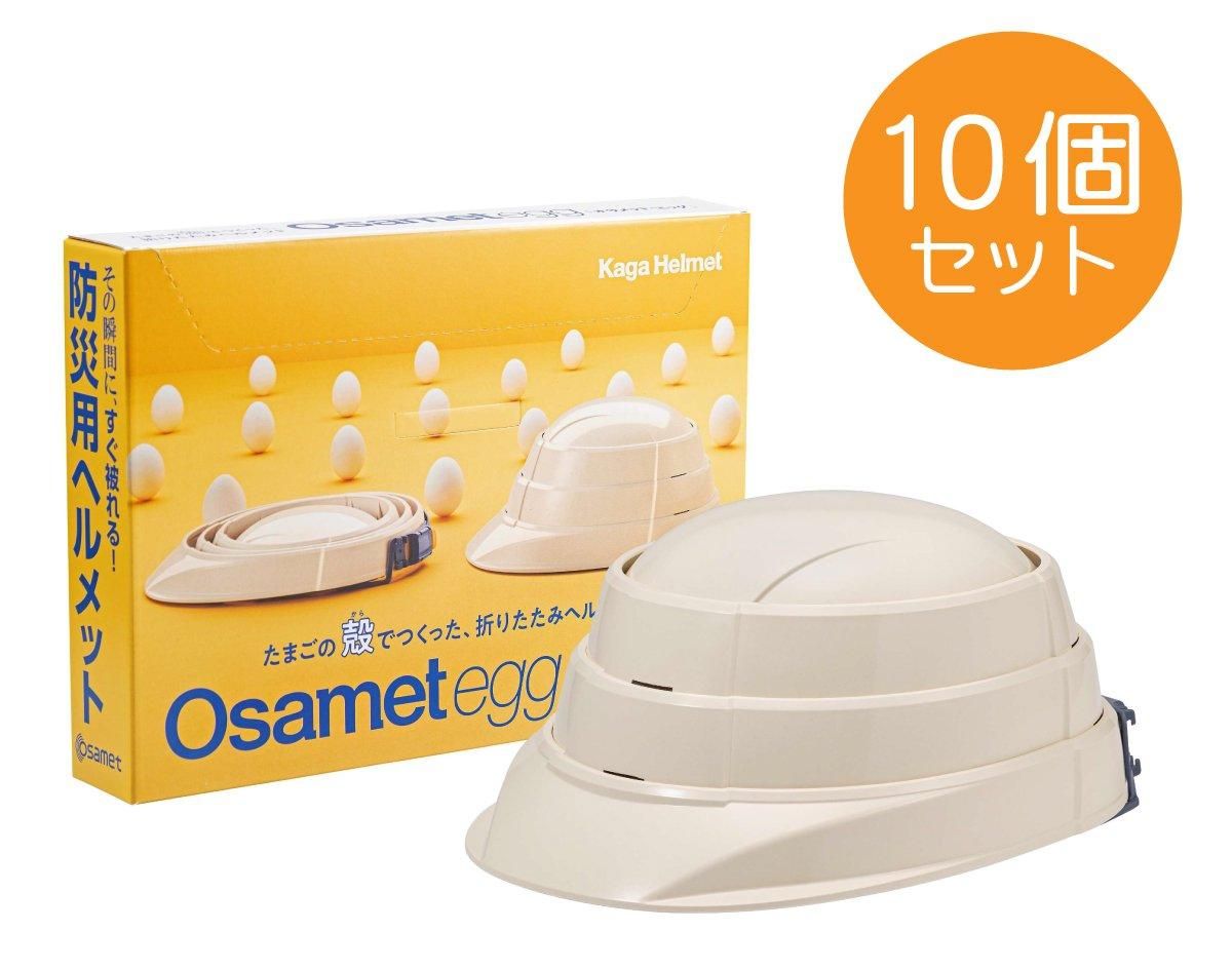 10個セット】防災用折りたたみヘルメット オサメット・エッグ Osamet