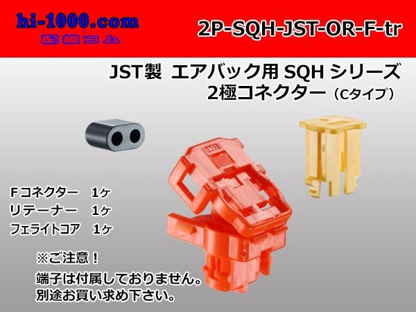 2極非防水Fコネクタ（Cタイプ）JST製エアバッグ用SQHシリーズ