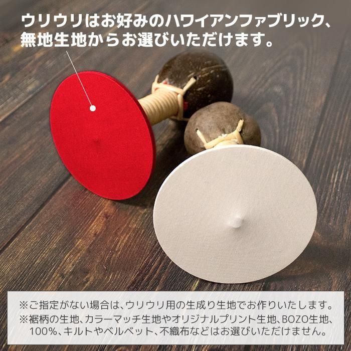 1本売り】ウリウリ本体 選べるオーダーメイド ヒロせきね製 軽くて振り