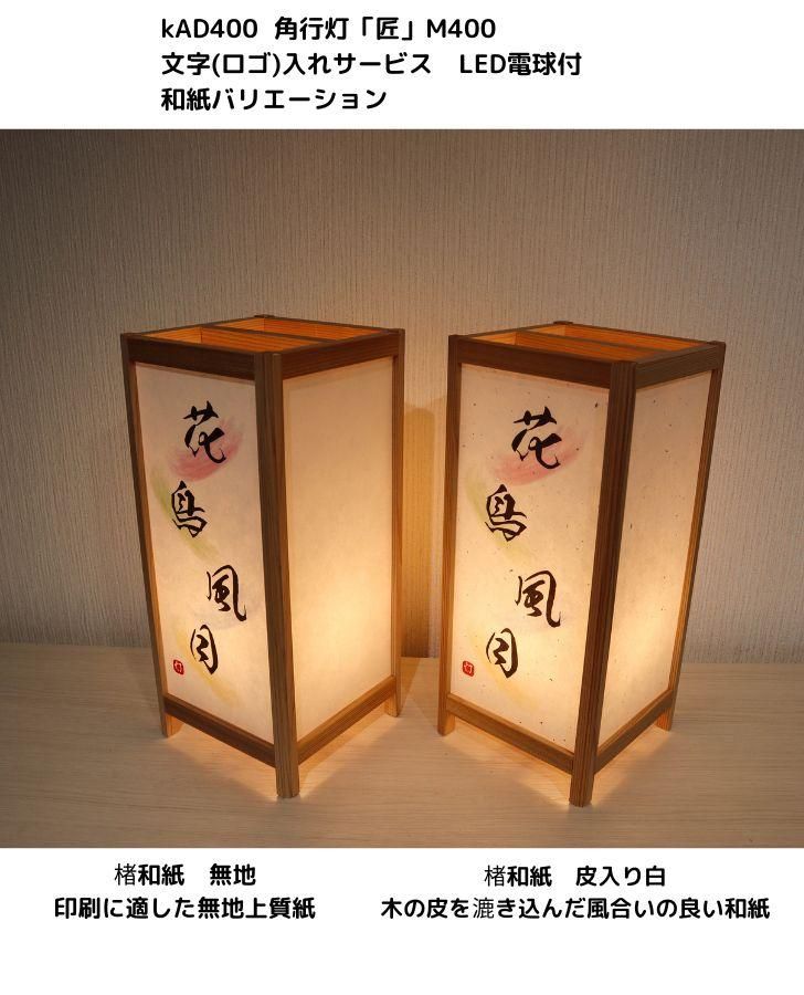 KAD400-052 角行灯「匠」 M400 楮和紙/皮入り白 文字入れサービス LED