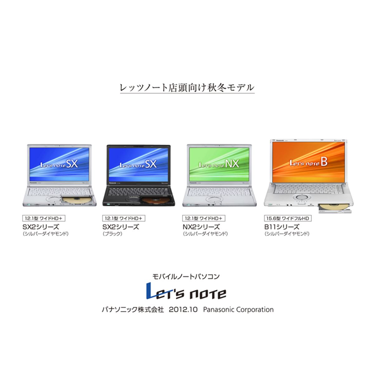 パナソニック、Windows 8を搭載したLet'snoteの2012年秋冬モデル
