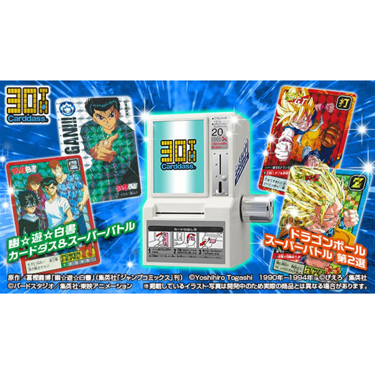 カードダス「幽☆遊☆白書」が初の復活、ミニチュア版カードダス再販も