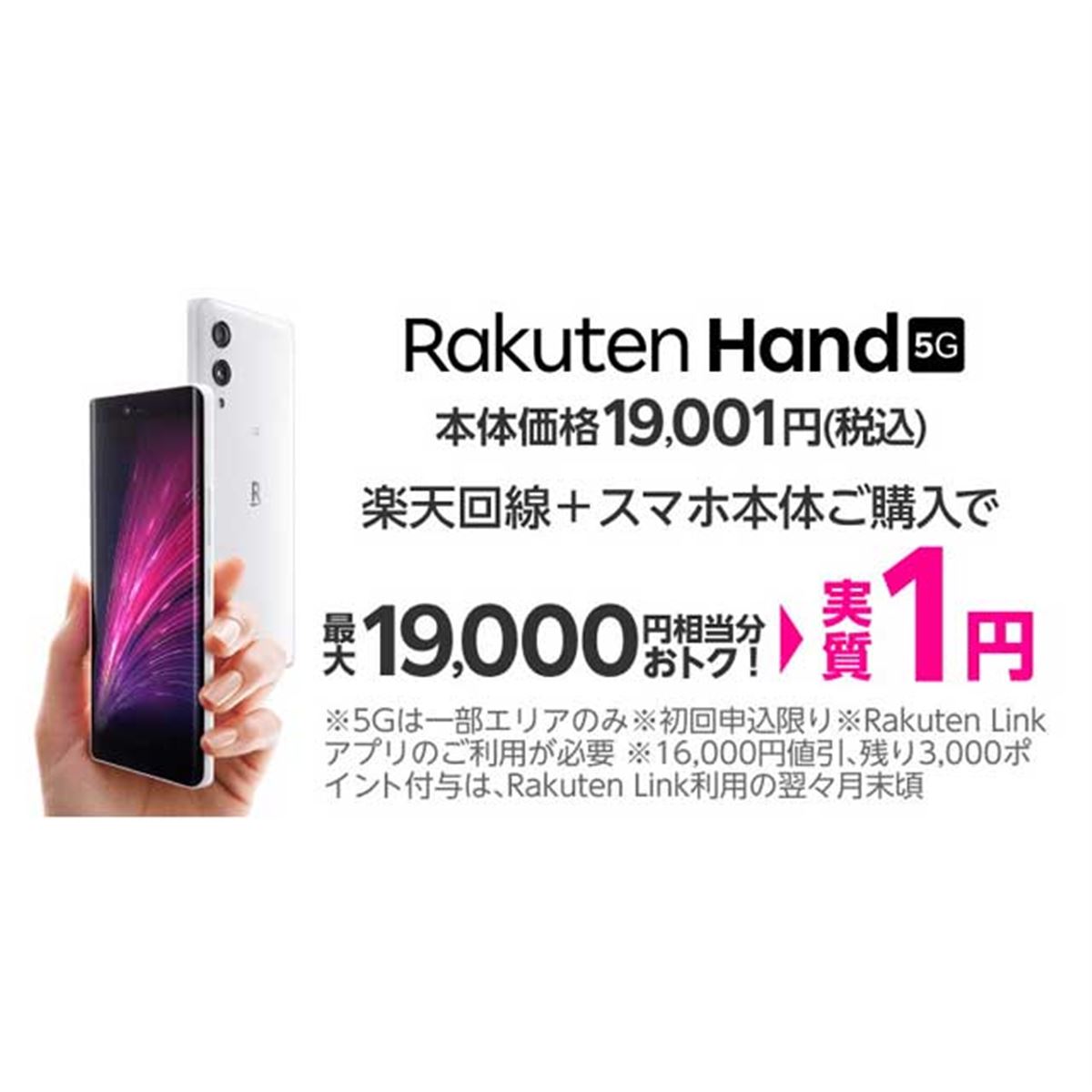 楽天モバイル、オリジナル5Gスマホ「Rakuten Hand 5G」を19,001円に