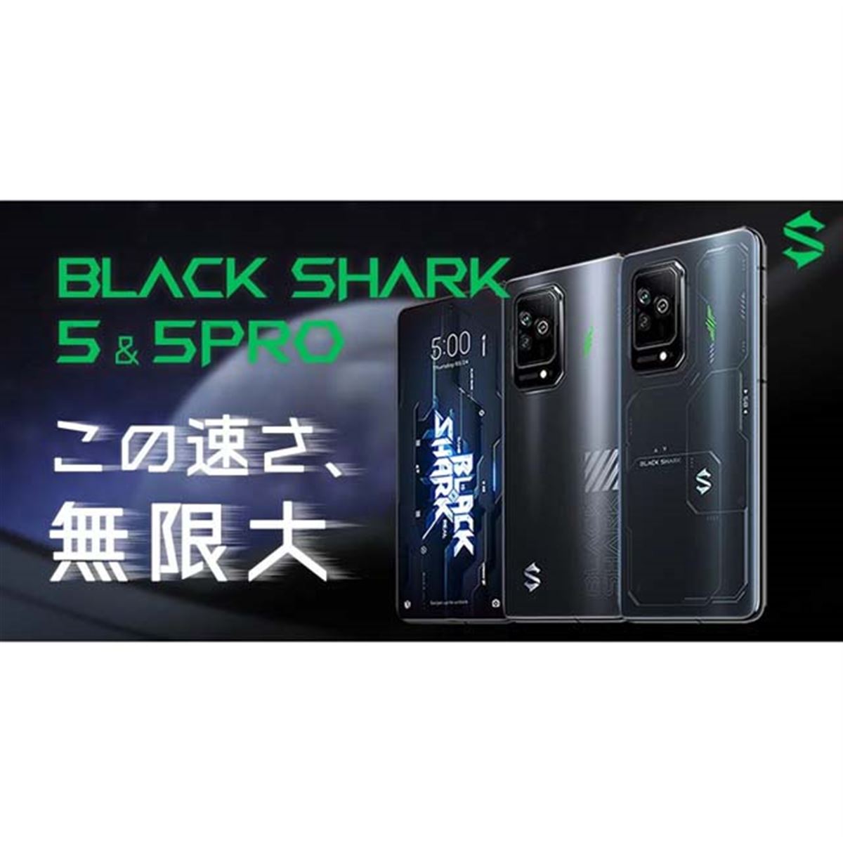 5Gゲーミングスマホ「Black Shark 5」「Black Shark 5 Pro」の先行予約